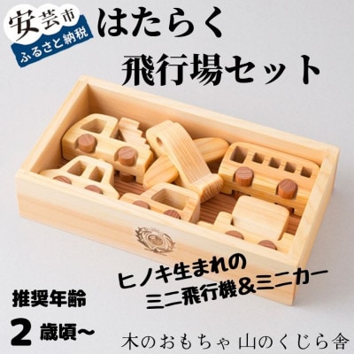 【木のおもちゃ】はたらく飛行場