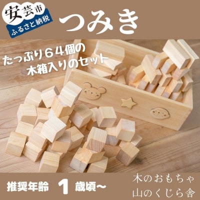 【木のおもちゃ】基本つみき