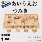 【木のおもちゃ】あいうえおつみき