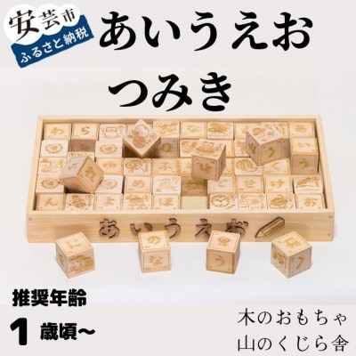 【木のおもちゃ】あいうえおつみき