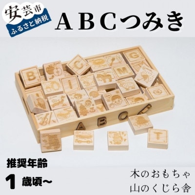 【木のおもちゃ】ABCつみき