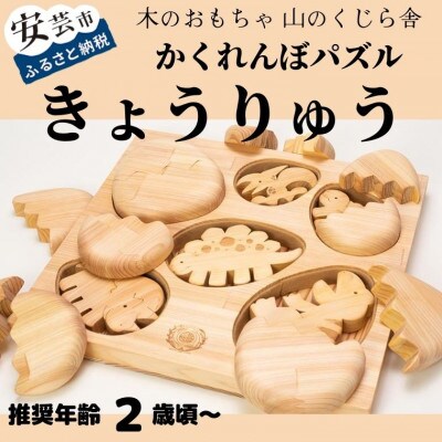 【木のおもちゃ】かくれんぼパズル きょうりゅう