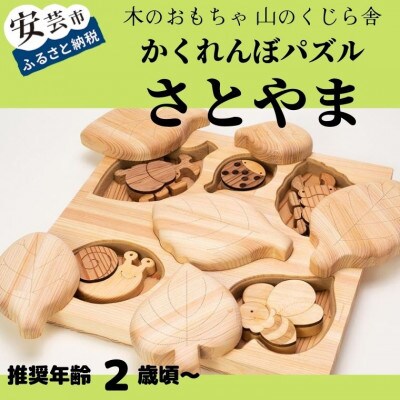 【木のおもちゃ】かくれんぼパズル さとやま