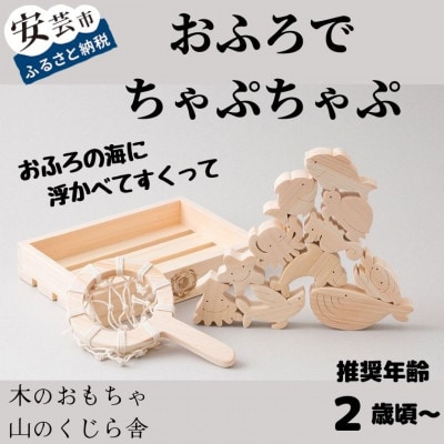 【木のおもちゃ】おふろでちゃぷちゃぷ