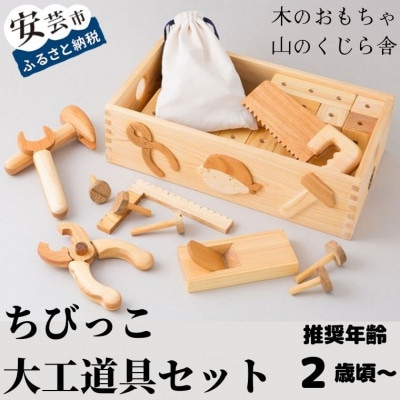 【木のおもちゃ】ちびっこ大工道具セット