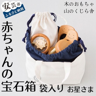 【木のおもちゃ　山のくじら舎】赤ちゃんのおでかけ宝石セット(カタカタ:お星さま)