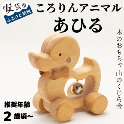 【木のおもちゃ】ころりんアニマル(あひる)