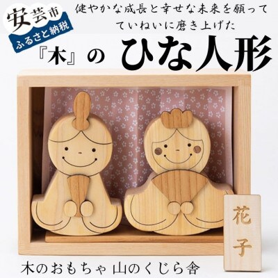 【木のおもちゃ】ひな人形