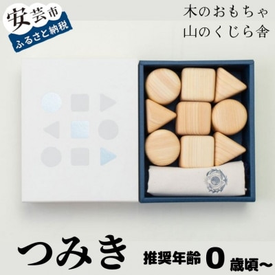【木のおもちゃ】つみき(9ピース)　巾着付き