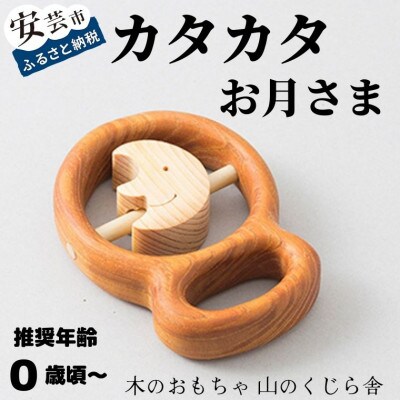 【木のおもちゃ】カタカタ(お月さま)　巾着付き