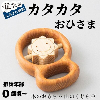 【木のおもちゃ】カタカタ(おひさま)　巾着付き