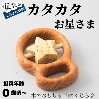 【木のおもちゃ　山のくじら舎】カタカタ(お星さま)　巾着付き