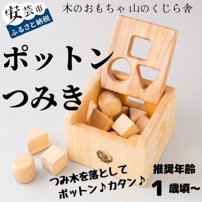 【木のおもちゃ】ポットンつみき
