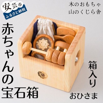 【木のおもちゃ】赤ちゃんの宝石箱(おひさま・箱入り)