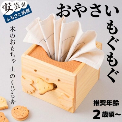 【木のおもちゃ】おやさいもぐもぐ