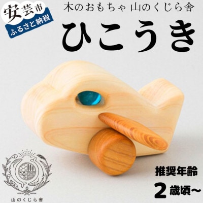 【木のおもちゃ】ひこうき
