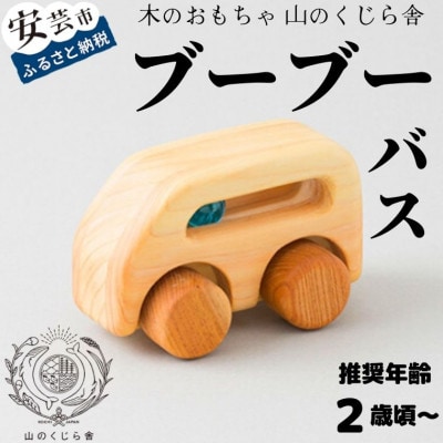 【木のおもちゃ】ブーブー バス