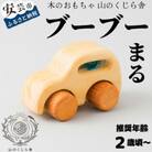 【木のおもちゃ】ブーブー まる