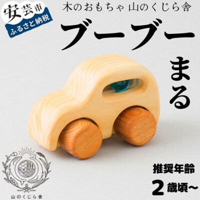 【木のおもちゃ】ブーブー まる
