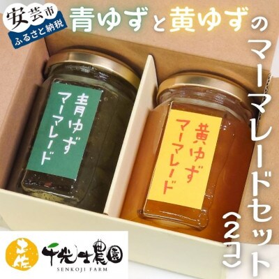 青ゆずと黄ゆずのマーマレードセット(2個)