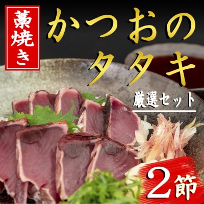 藁焼きかつおのタタキセット(2節)