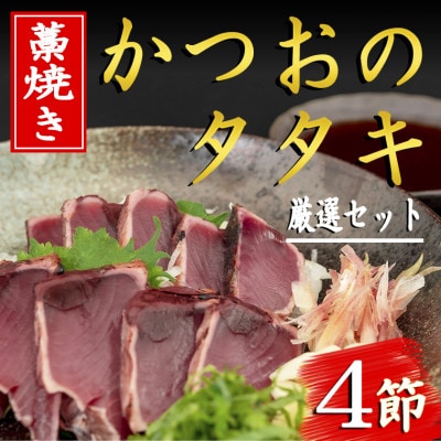 藁焼きかつおのタタキセット(4節)