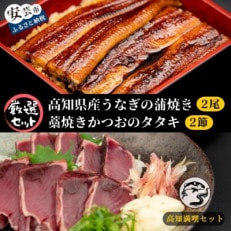 【高知満喫】 藁焼きかつおのタタキ 2節 と 高知県産うなぎの蒲焼き 2尾 のセット