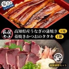 【高知満喫】藁焼きかつおのタタキ 1節 と 高知県産うなぎの蒲焼き 1尾 のセット