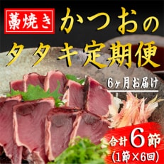 【毎月定期便】藁焼きかつおのタタキセット 1節 全6回