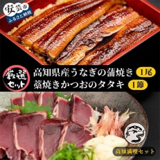 【毎月定期便】藁焼きかつおのタタキ1節と高知県産うなぎの蒲焼き1尾セット 全3回