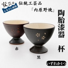 内原野焼の陶胎漆器(杯・小)(黒または赤)