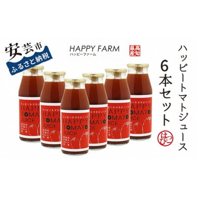 ハッピートマトジュース6本セット(160ml)