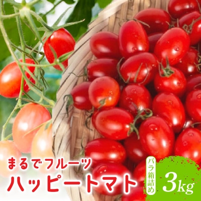 ハッピートマト3kg