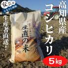 《令和7年産》新嘗祭皇室献上米農家が作った「コシヒカリ」5kg(白米)