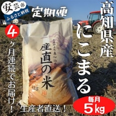 【毎月定期便】4ヵ月連続でお届け!「にこまる」定期便 5kg 全4回