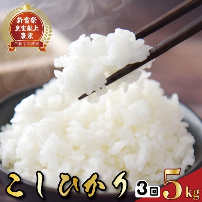 【毎月定期便】3ヵ月連続でお届け!「コシヒカリ」定期便 5kg全3回