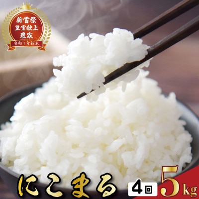【毎月定期便】4ヵ月連続でお届け!「にこまる」定期便 5kg 全4回