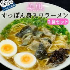 すっぽん身入りラーメン 2食セット