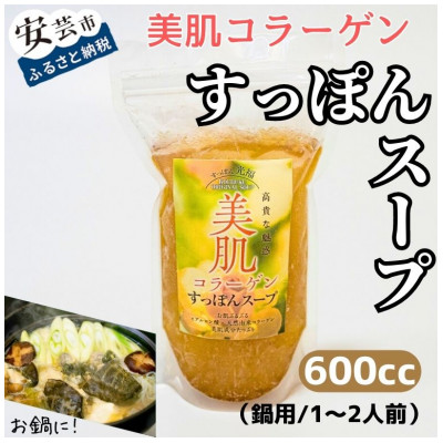 美肌コラーゲンすっぽんスープ(鍋用/1～2人前)