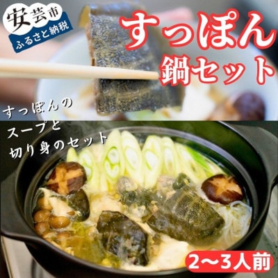 美肌コラーゲンすっぽんスープ 鍋セット(2～3人前)