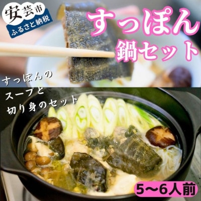 美肌コラーゲンすっぽんスープ 鍋セット(5～6人前)