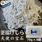 釜揚げしらす【天使の宝石】