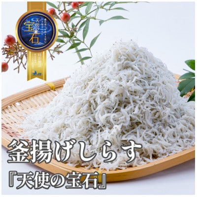 釜揚げしらす【天使の宝石】