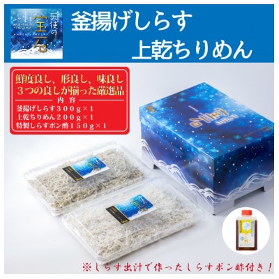 【天使の宝石】釜揚げしらす・上乾ちりめん食べくらべセット 特製タレ付き