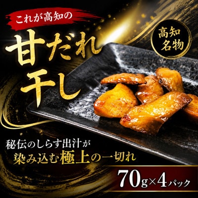 これが高知の「甘だれ干し」 70g×4パック