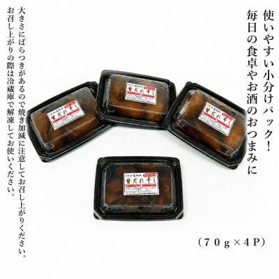 これが高知の「甘だれ干し」 70g×4パック