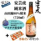 〈土佐の地酒〉【安芸虎】山田錦80%精米純米酒(720ml)+手ぬぐいのセット