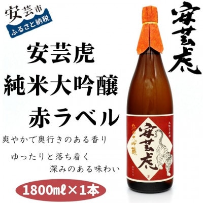 〈土佐の地酒〉【安芸虎】純米大吟醸 1,800ml