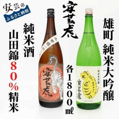 〈土佐の地酒〉【安芸虎】山田錦80%精米純米酒、雄町純米大吟醸 各1,800mlセット