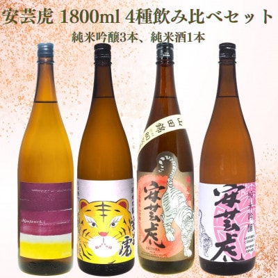 〈土佐の地酒〉【安芸虎】入河内純米吟醸、純米吟醸、朝日純米吟醸、山田錦80%精米純米酒 各1,800
